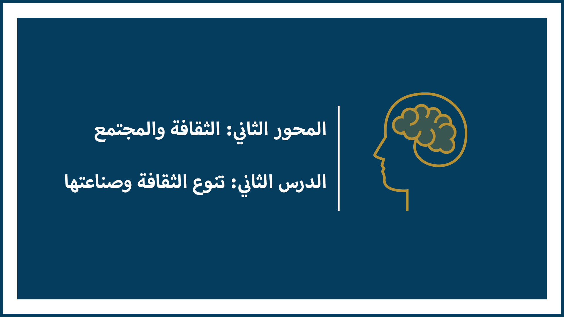 المحور الثاني: الثقافة والمجتمع (الدرس الثاني: تنوع الثقافة وصناعتها)